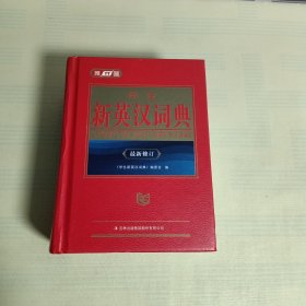 学生新英汉词典（最新修订）