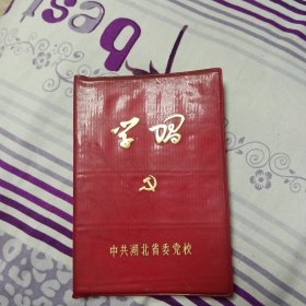 学习日记本，中共湖北省委党校。四页有字。