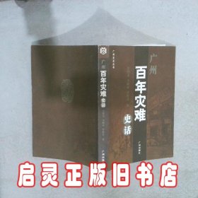 广州百年灾难史话