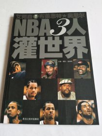 NBA3人灌世界:艾弗森 布莱恩特 奥尼尔