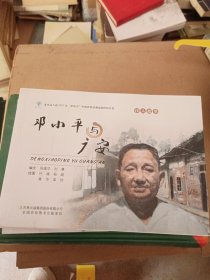 邓小平与广安 连环画