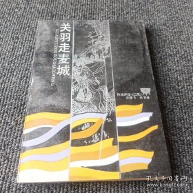 关羽走麦城