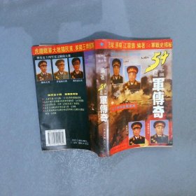 中国铁军传奇:五十四军征战实录