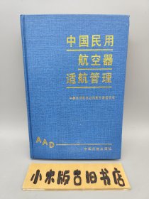 中国民用航空器适航管理