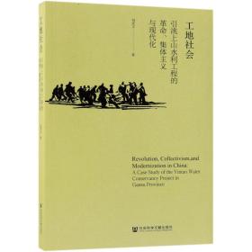 工地社会：引洮上山水利工程的革命、集体主义与现代化