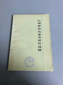 红楼梦研究参考资料选辑第四辑