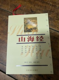 山海经——中国传统文化经典文库