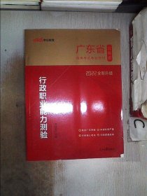 2022全新升级广东省公务员录用考试专业教材：行政职业能力测验