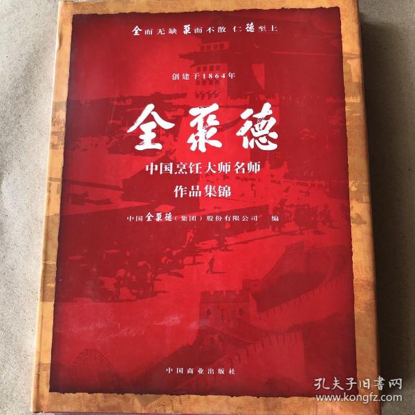 全聚德中国烹饪大师名师作品集锦