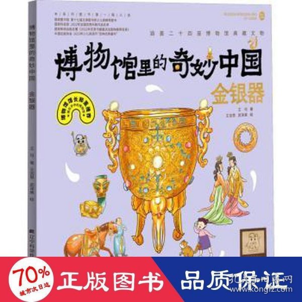 博物馆里的奇妙中国：金银器