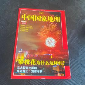 中国国家地理2006年4增刊