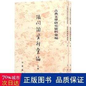 古典文学研究资料汇编：张问陶资料汇编（全2册）