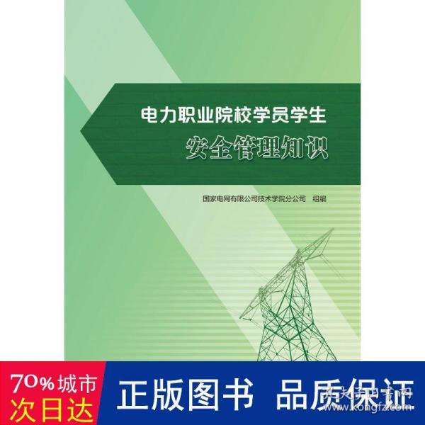 电力职业院校学员学生安全管理知识