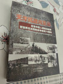 天津人民出版社 天津抗战闻见录:纪念中国人民抗日战争暨世界反法西斯战争胜利70周年