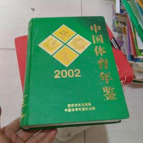 中国体育年鉴2002(4-1)