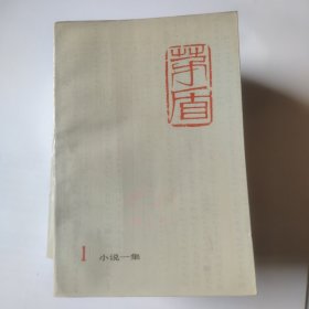 茅盾全集12345