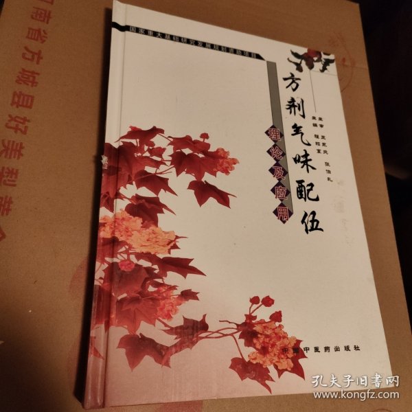 方剂气味配伍理论及应用