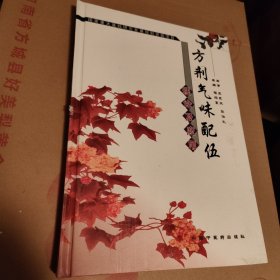 方剂气味配伍理论及应用