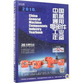 中国机械通用零部件工业年鉴2016