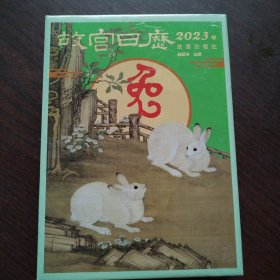 故宫日历·2023年