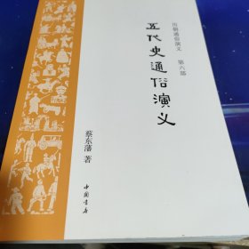 历朝通俗演义 第六部 —— 五代史通俗演义