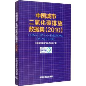 中国城市二氧化碳排放数据集(2010) 环境科学 中国城市温室气体工作组