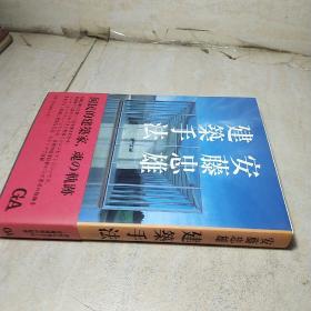 安藤忠雄 建筑手法 【日文原版】