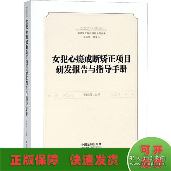 女犯心瘾戒断矫正项目研发报告与指导手册