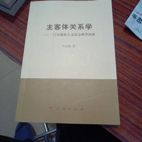 主客体关系学：一门全新的人文社会科学问世