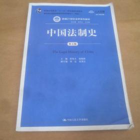 中国法制史（第五版）/普通高等教育“十一五”国家级规划教材