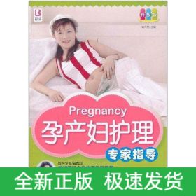 孕產(chǎn)婦護(hù)理專家指導(dǎo)