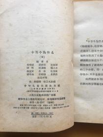 十万个为什么 1961版1-8全套带购书发票 附三张1961-62年人民日报 高规格报道十万 八册均为上海印刷早期印本 历史感十足 品相绝佳 收藏极品