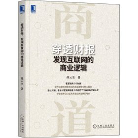 穿透财报 发现互联网的商业逻辑