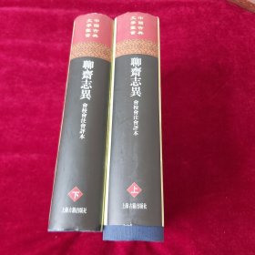 聊斋志异 会校会注会评本【中国古典文学丛书】精装上下册全，2017年2版6印，非馆藏，95品