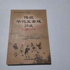 传统华佗五禽戏26式