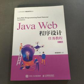 JavaWeb程序设计任务教程（第2版）