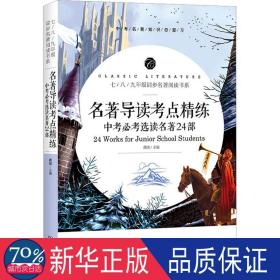 名著导读点精练 中必选读名著24部 初中基础知识 作者 新华正版