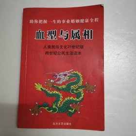 血型与属相