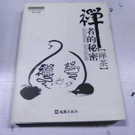 茶密修养禅文化丛书·禅者的秘密：禅茶