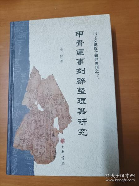 甲骨军事刻辞整理与研究（出土文献综合研究专刊）