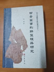 甲骨军事刻辞整理与研究（出土文献综合研究专刊）