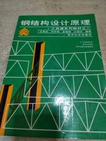 王民建系列教材之2：钢结构设计原理