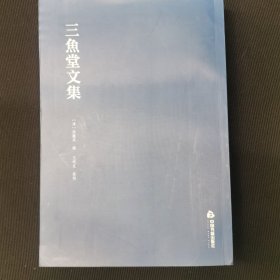 三鱼堂文集