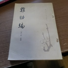 唐宋史料笔记丛刊 鸡肋编