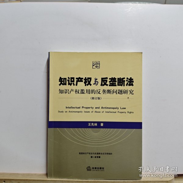 知识产权与反垄断法：知识产权滥用的反垄断问题研究（修订版）