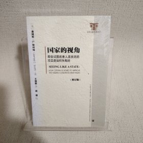 国家的视角：那些试图改善人类状况的项目是如何失败的（修订版）