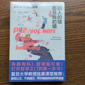 别人的错都是我的错：斜杠哲学入门指南（八位伟大哲学家的私人生活记录、获取生活智慧的另一条交叉小径）