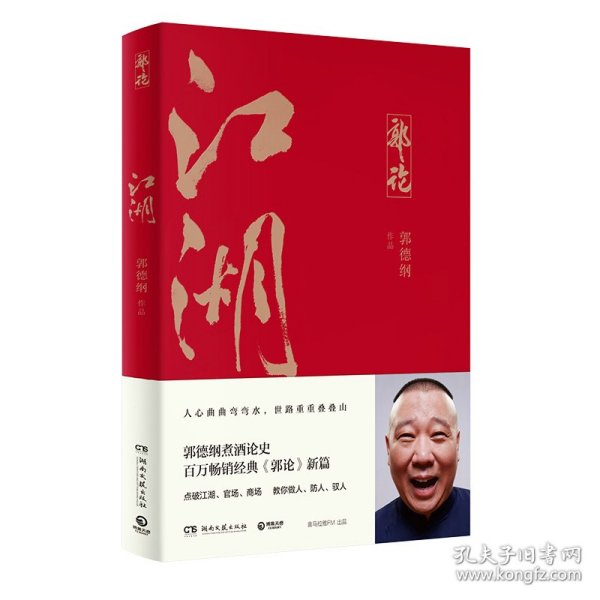 郭论3：江湖（郭德纲新书！百万畅销书《郭论》新篇）