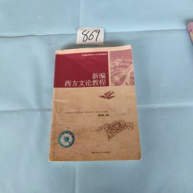 新编西方文论教程/21世纪中国语言文学系列教材