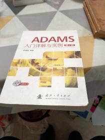 ADAMS入门详解与实例（第2版），16开，扫码上书